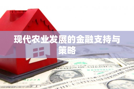 右玉现代农业发展的金融支持与策略