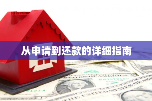 右玉从申请到还款的详细指南