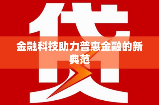 右玉金融科技助力普惠金融的新典范
