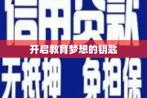 右玉开启教育梦想的钥匙