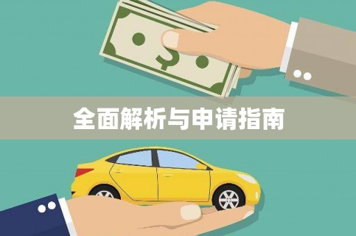右玉全面解析与申请指南