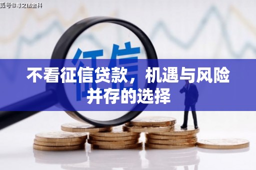 右玉不看征信贷款，机遇与风险并存的选择