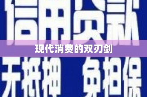 右玉现代消费的双刃剑