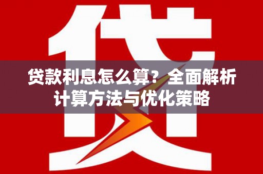 右玉贷款利息怎么算？全面解析计算方法与优化策略