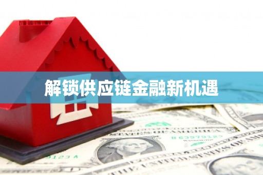 右玉解锁供应链金融新机遇