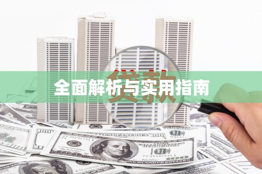 右玉全面解析与实用指南