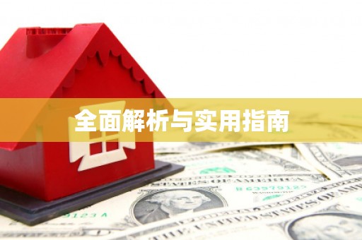 右玉全面解析与实用指南