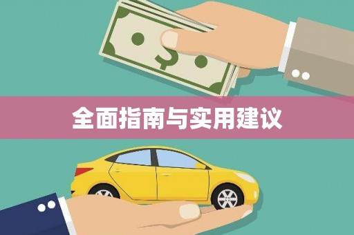 右玉全面指南与实用建议