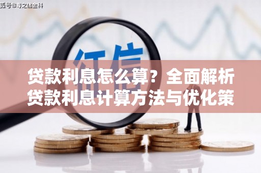 右玉贷款利息怎么算？全面解析贷款利息计算方法与优化策略