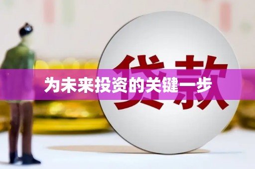 右玉为未来投资的关键一步