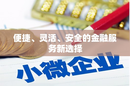 右玉便捷、灵活、安全的金融服务新选择