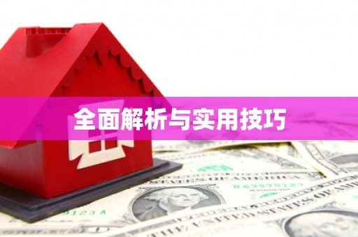 右玉全面解析与实用技巧