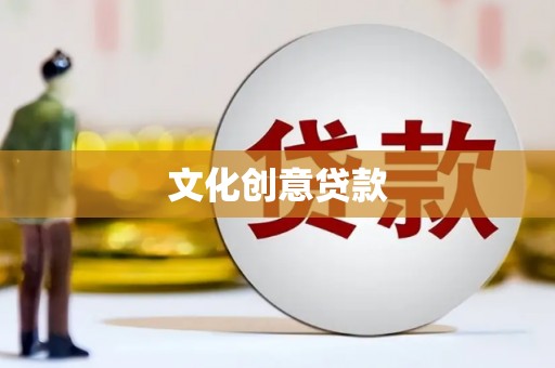 右玉文化创意贷款