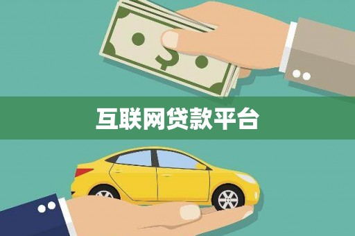 右玉互联网贷款平台