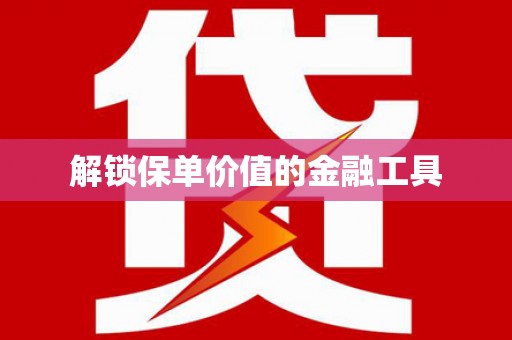 右玉解锁保单价值的金融工具
