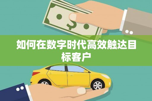 右玉如何在数字时代高效触达目标客户
