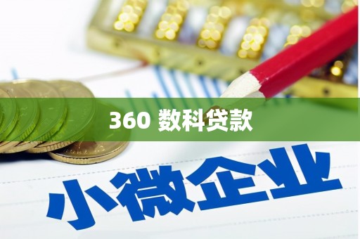 右玉360 数科贷款