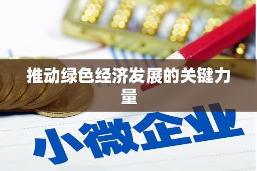 右玉推动绿色经济发展的关键力量