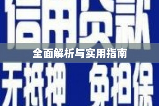 右玉全面解析与实用指南