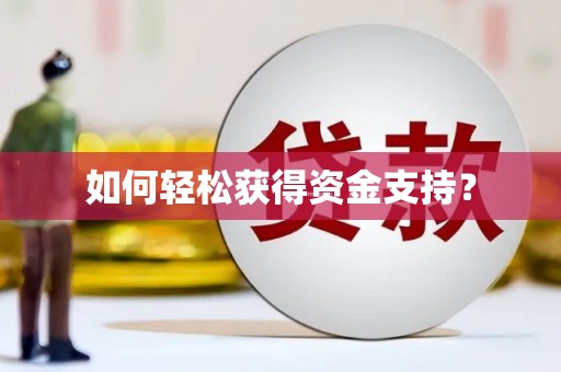 右玉如何轻松获得资金支持？