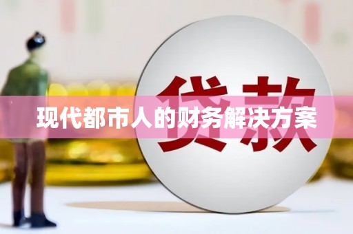 右玉现代都市人的财务解决方案