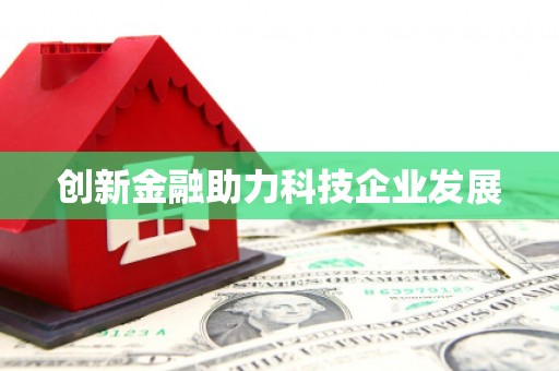 右玉创新金融助力科技企业发展