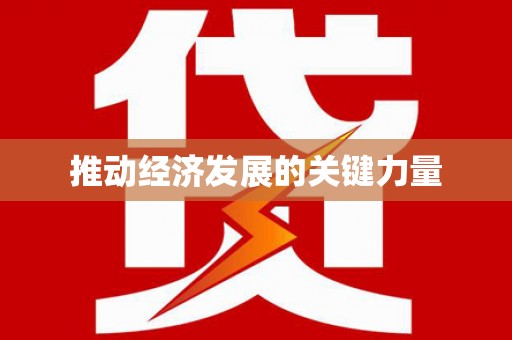 右玉推动经济发展的关键力量