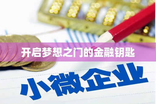 右玉开启梦想之门的金融钥匙