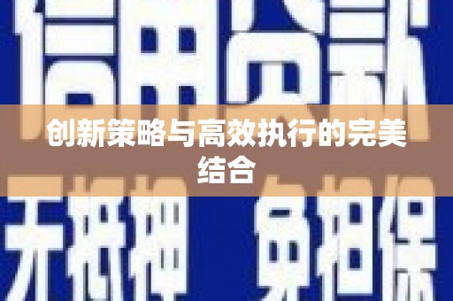 右玉创新策略与高效执行的完美结合
