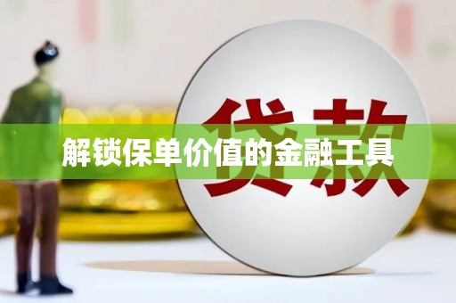 右玉解锁保单价值的金融工具