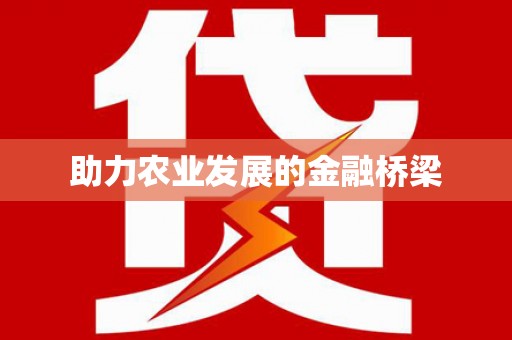 右玉助力农业发展的金融桥梁