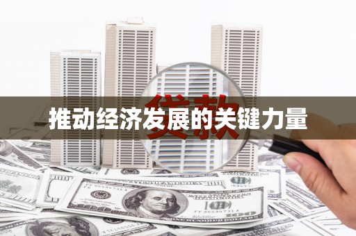 右玉推动经济发展的关键力量