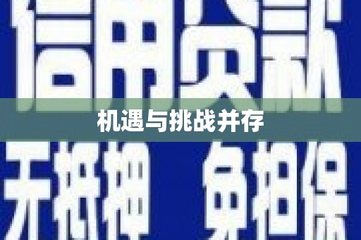 右玉机遇与挑战并存