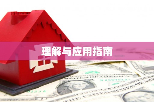 右玉理解与应用指南