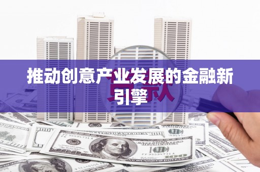 右玉推动创意产业发展的金融新引擎