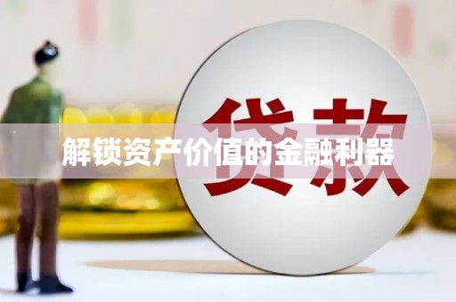 右玉解锁资产价值的金融利器