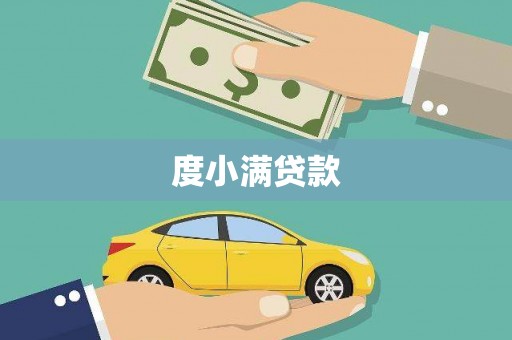 右玉度小满贷款
