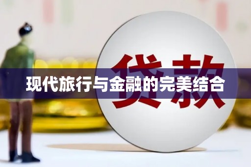 右玉现代旅行与金融的完美结合