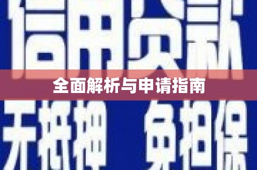 右玉全面解析与申请指南
