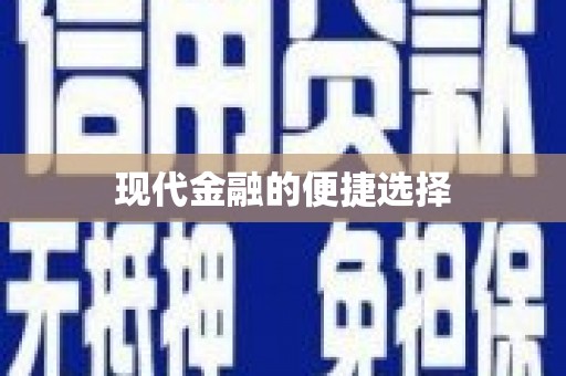 右玉现代金融的便捷选择
