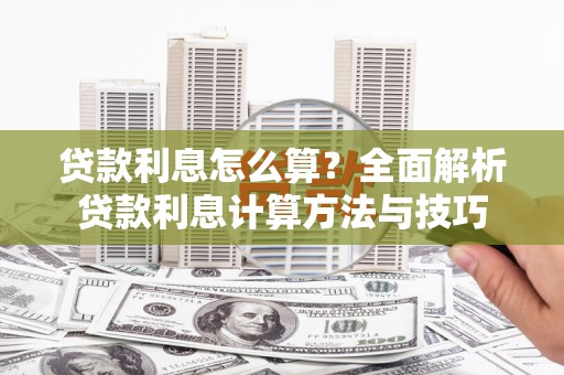 右玉贷款利息怎么算？全面解析贷款利息计算方法与技巧
