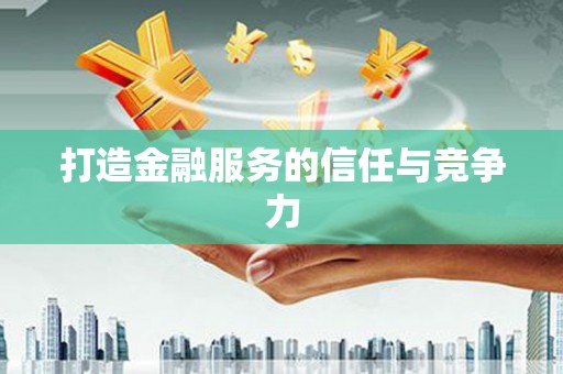 右玉打造金融服务的信任与竞争力