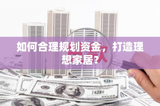 右玉如何合理规划资金，打造理想家居？