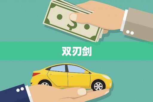 右玉双刃剑