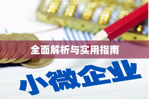 右玉全面解析与实用指南