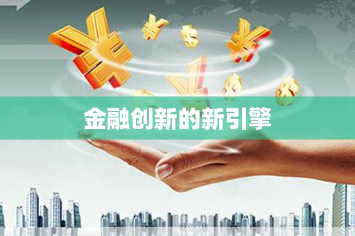 右玉金融创新的新引擎
