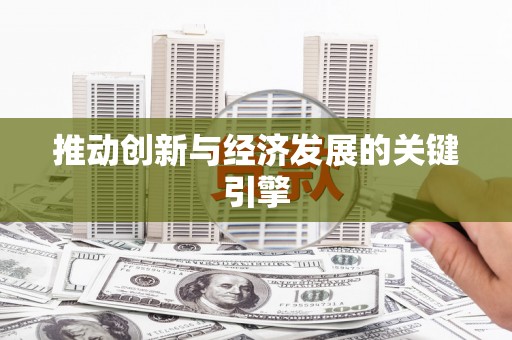 右玉推动创新与经济发展的关键引擎