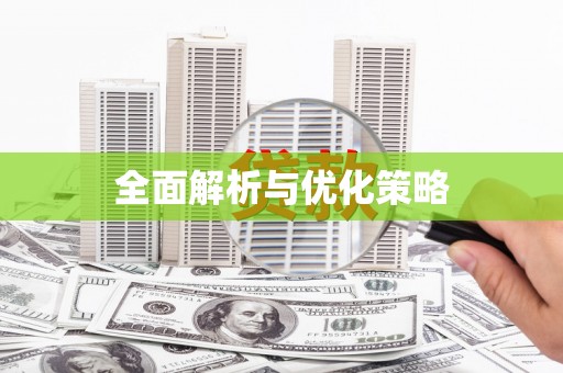 右玉全面解析与优化策略