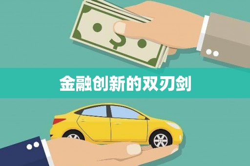 右玉金融创新的双刃剑
