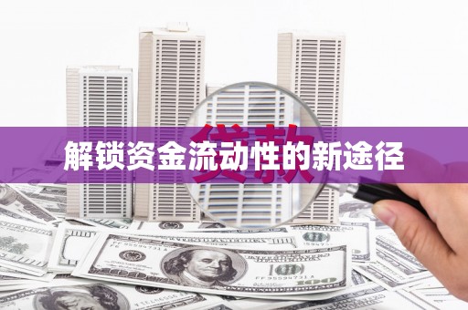 右玉解锁资金流动性的新途径